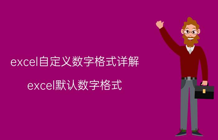 excel自定义数字格式详解 excel默认数字格式？